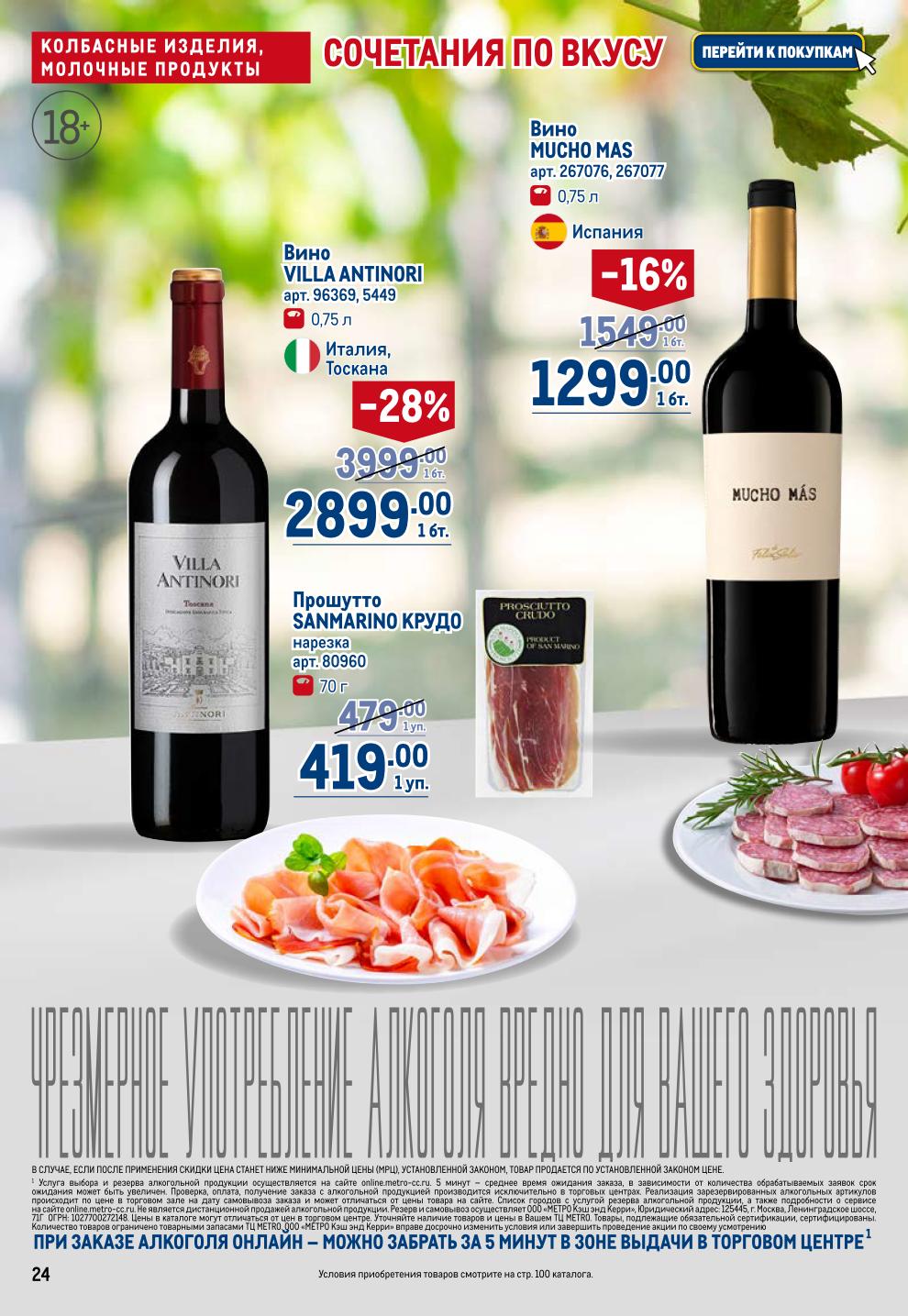 Вино и Сыр METRO Акция: Вино Mucho Mas -16% за 1299р, Villa Antinori -28% за 2899р, Пармезан Laime от 369р